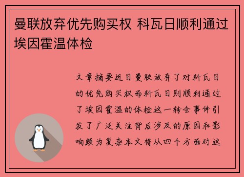 曼联放弃优先购买权 科瓦日顺利通过埃因霍温体检