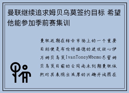 曼联继续追求姆贝乌莫签约目标 希望他能参加季前赛集训
