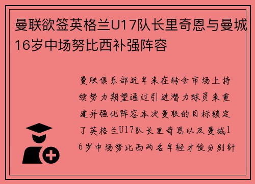 曼联欲签英格兰U17队长里奇恩与曼城16岁中场努比西补强阵容