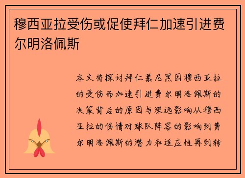 穆西亚拉受伤或促使拜仁加速引进费尔明洛佩斯