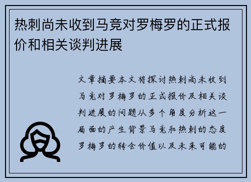 热刺尚未收到马竞对罗梅罗的正式报价和相关谈判进展
