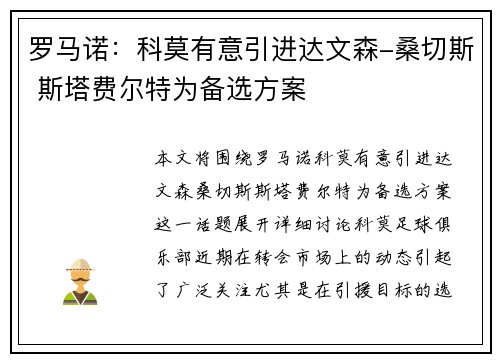 罗马诺：科莫有意引进达文森-桑切斯 斯塔费尔特为备选方案