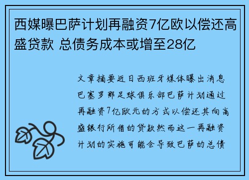 西媒曝巴萨计划再融资7亿欧以偿还高盛贷款 总债务成本或增至28亿