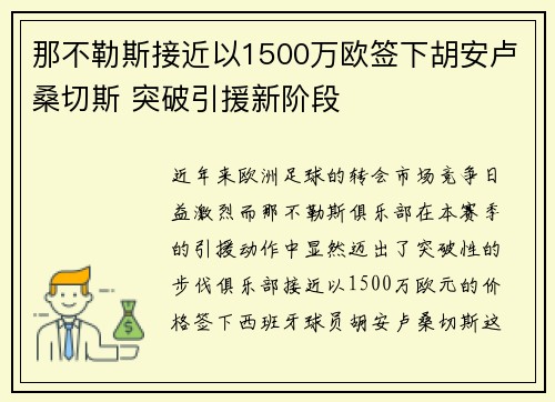 那不勒斯接近以1500万欧签下胡安卢桑切斯 突破引援新阶段