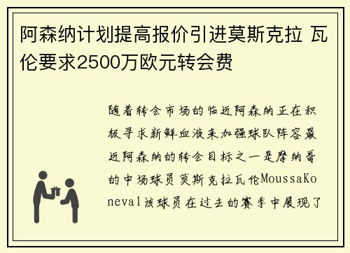 阿森纳计划提高报价引进莫斯克拉 瓦伦要求2500万欧元转会费