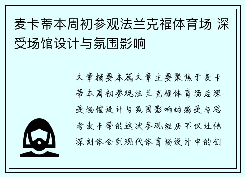 麦卡蒂本周初参观法兰克福体育场 深受场馆设计与氛围影响