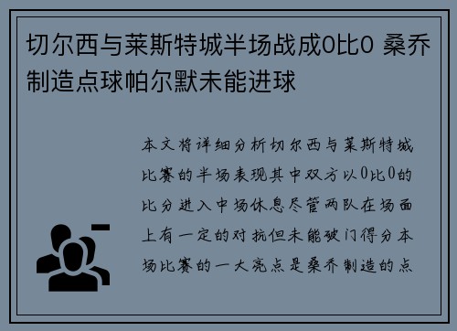 切尔西与莱斯特城半场战成0比0 桑乔制造点球帕尔默未能进球