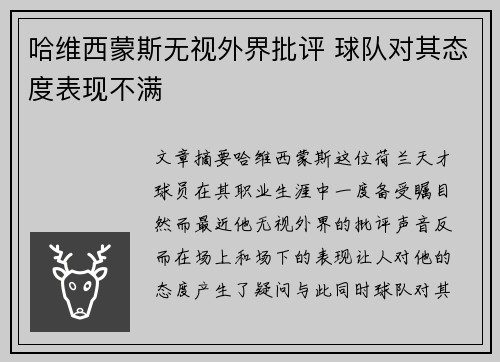 哈维西蒙斯无视外界批评 球队对其态度表现不满