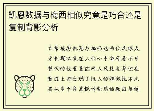 凯恩数据与梅西相似究竟是巧合还是复制背影分析