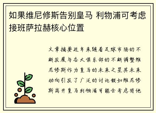 如果维尼修斯告别皇马 利物浦可考虑接班萨拉赫核心位置