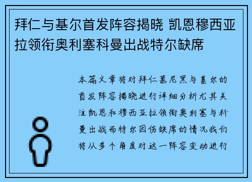 拜仁与基尔首发阵容揭晓 凯恩穆西亚拉领衔奥利塞科曼出战特尔缺席