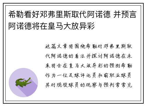 希勒看好邓弗里斯取代阿诺德 并预言阿诺德将在皇马大放异彩