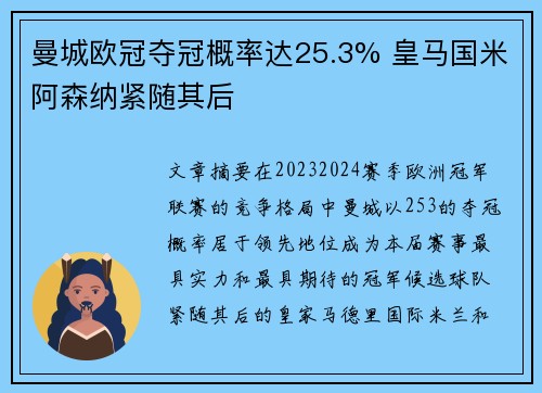 曼城欧冠夺冠概率达25.3% 皇马国米阿森纳紧随其后