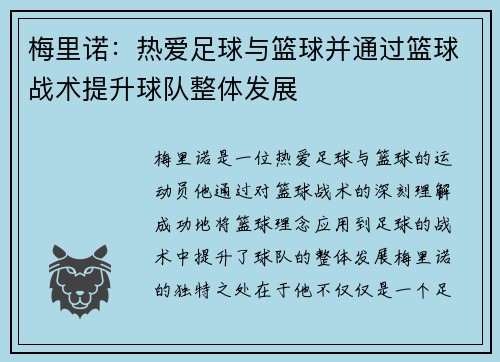 梅里诺：热爱足球与篮球并通过篮球战术提升球队整体发展