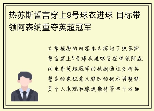 热苏斯誓言穿上9号球衣进球 目标带领阿森纳重夺英超冠军