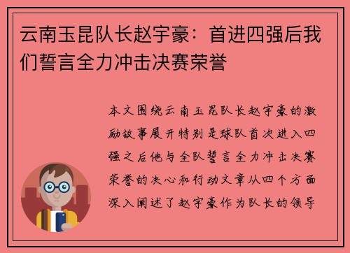 云南玉昆队长赵宇豪：首进四强后我们誓言全力冲击决赛荣誉