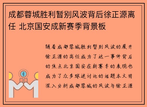 成都蓉城胜利暂别风波背后徐正源离任 北京国安成新赛季背景板
