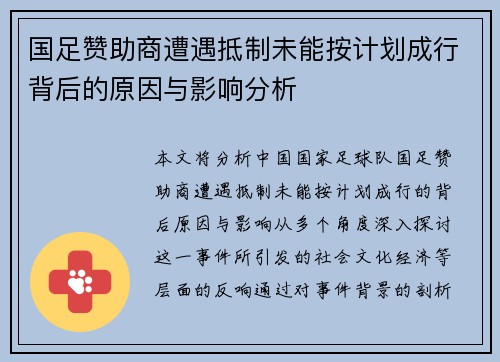 国足赞助商遭遇抵制未能按计划成行背后的原因与影响分析