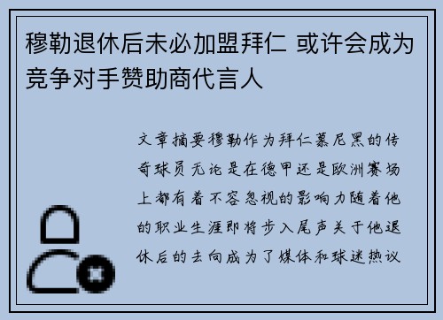 穆勒退休后未必加盟拜仁 或许会成为竞争对手赞助商代言人