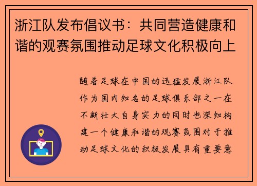 浙江队发布倡议书：共同营造健康和谐的观赛氛围推动足球文化积极向上发展