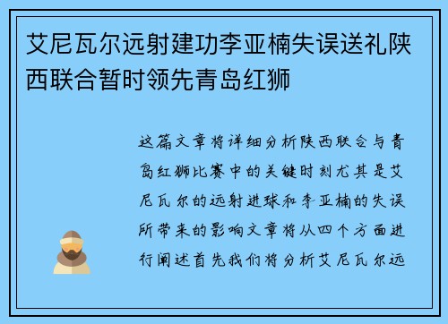艾尼瓦尔远射建功李亚楠失误送礼陕西联合暂时领先青岛红狮