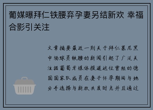 葡媒曝拜仁铁腰弃孕妻另结新欢 幸福合影引关注