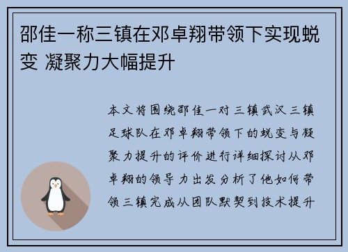 邵佳一称三镇在邓卓翔带领下实现蜕变 凝聚力大幅提升