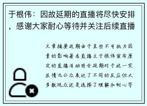 于根伟：因故延期的直播将尽快安排，感谢大家耐心等待并关注后续直播时间