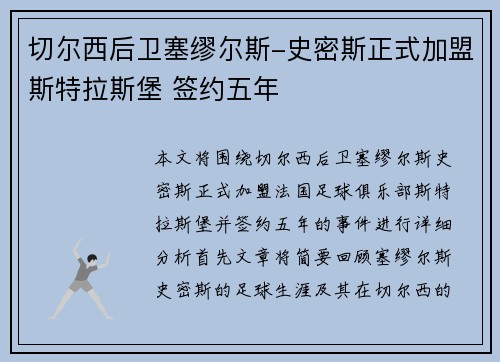 切尔西后卫塞缪尔斯-史密斯正式加盟斯特拉斯堡 签约五年