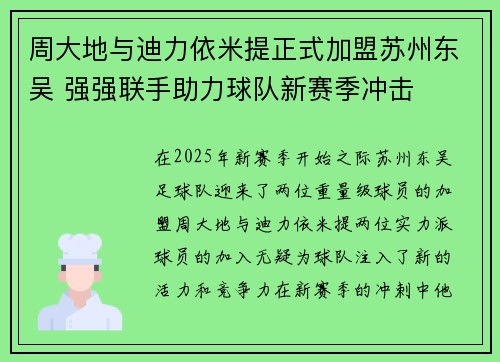 周大地与迪力依米提正式加盟苏州东吴 强强联手助力球队新赛季冲击