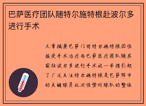 巴萨医疗团队随特尔施特根赴波尔多进行手术