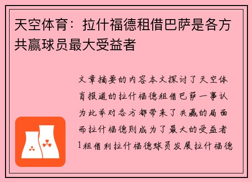 天空体育：拉什福德租借巴萨是各方共赢球员最大受益者