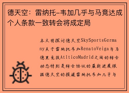德天空：雷纳托-韦加几乎与马竞达成个人条款一致转会将成定局