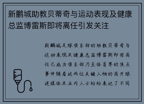 新鹏城助教贝蒂奇与运动表现及健康总监博雷斯即将离任引发关注