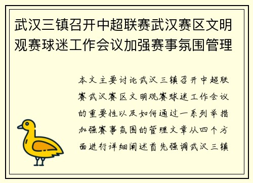 武汉三镇召开中超联赛武汉赛区文明观赛球迷工作会议加强赛事氛围管理