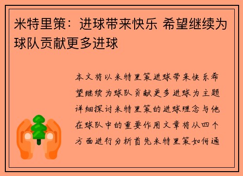 米特里策：进球带来快乐 希望继续为球队贡献更多进球
