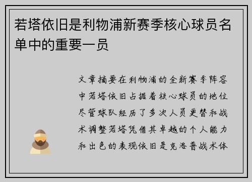 若塔依旧是利物浦新赛季核心球员名单中的重要一员