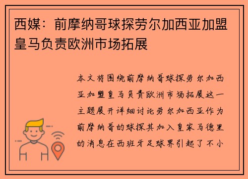 西媒：前摩纳哥球探劳尔加西亚加盟皇马负责欧洲市场拓展