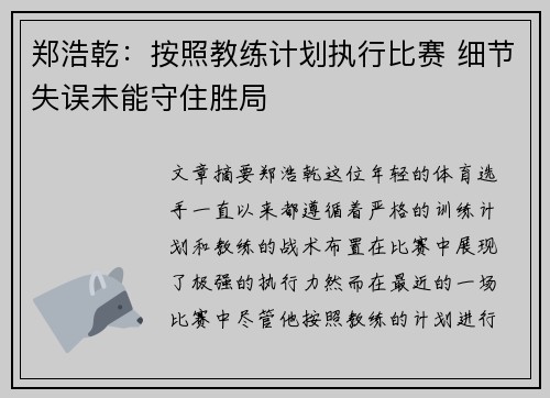 郑浩乾：按照教练计划执行比赛 细节失误未能守住胜局