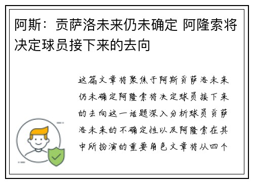 阿斯：贡萨洛未来仍未确定 阿隆索将决定球员接下来的去向