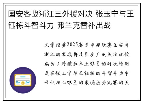 国安客战浙江三外援对决 张玉宁与王钰栋斗智斗力 弗兰克替补出战