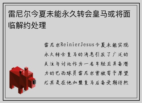 雷尼尔今夏未能永久转会皇马或将面临解约处理