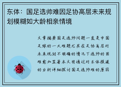 东体：国足选帅难因足协高层未来规划模糊如大龄相亲情境