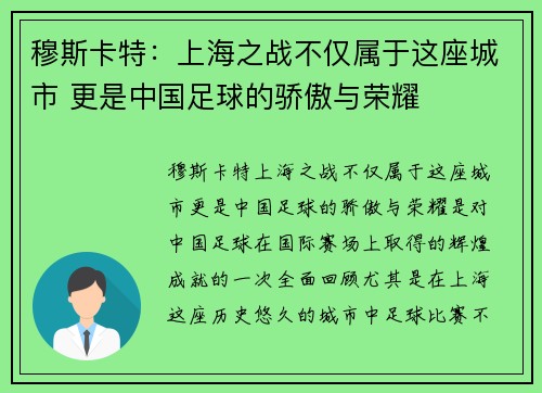 穆斯卡特：上海之战不仅属于这座城市 更是中国足球的骄傲与荣耀