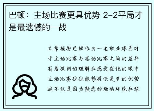 巴顿：主场比赛更具优势 2-2平局才是最遗憾的一战