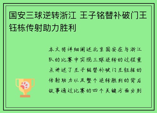 国安三球逆转浙江 王子铭替补破门王钰栋传射助力胜利