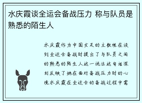 水庆霞谈全运会备战压力 称与队员是熟悉的陌生人