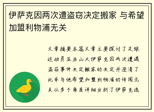 伊萨克因两次遭盗窃决定搬家 与希望加盟利物浦无关
