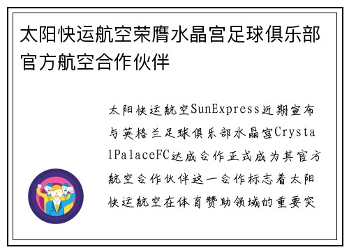 太阳快运航空荣膺水晶宫足球俱乐部官方航空合作伙伴