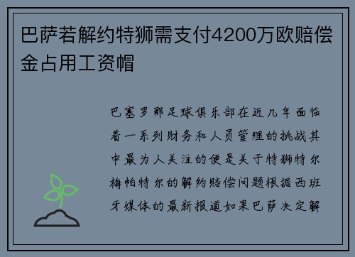 巴萨若解约特狮需支付4200万欧赔偿金占用工资帽